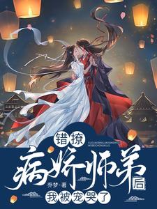 错撩到师祖怎么破