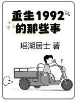 瑶湖居士重生我的1992续集