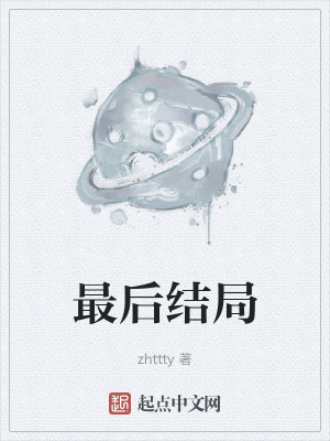 zhttty哪本书好看