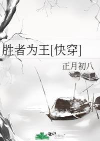 胜者为王重活2009