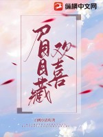 与眉眼藏欢相似的名字