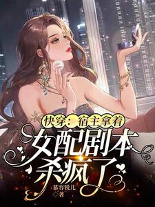 快穿宿主他拿了女主剧本