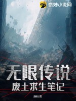 无限传说:废土求生笔记免费阅读