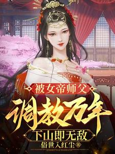 女帝师兄