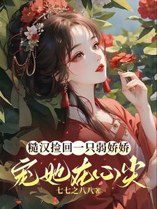 糙汉子俏娇娘