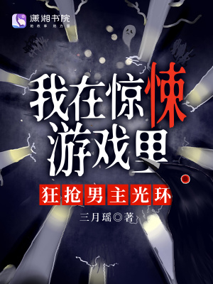 在惊悚游戏里抢人头[无限]