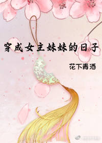 穿成女主妹妹的日子类别:穿越小说作者: 花下青酒