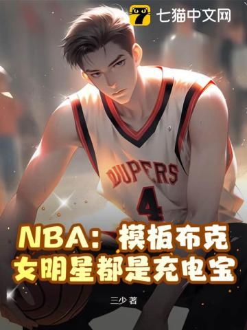 NBA:模板布克,女明星都是充电宝 第77章