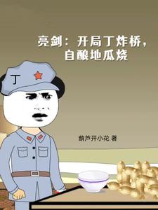 亮剑:开局丁炸桥,自酿地瓜烧笔趣阁