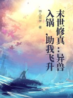 末世异兽流小说排行榜