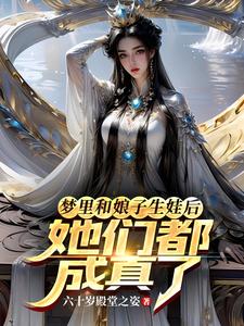 梦里和娘子生娃后,她们都成真了什么意思