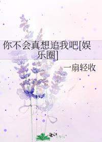 你不会真喜欢我吧