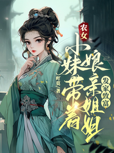 农女为祸:带娃找个俏爹爹 小说