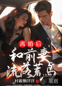 离婚后我与前妻斗智斗勇