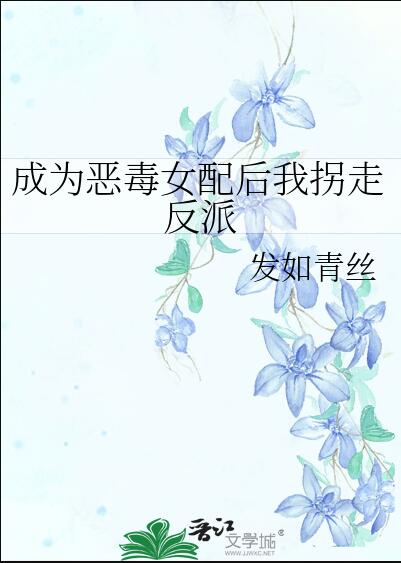 身为反派被女主喜欢怎么办