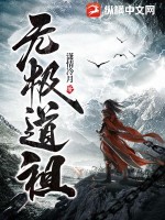 无极道祖林昊