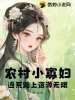 小寡妇种田记 小说全文