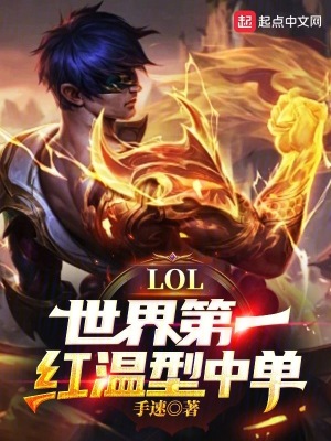 lol:世界第一红温型中单!手速笔阁网