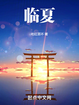 临夏桑幽