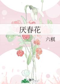 厌春花什么时候播