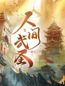 人间武圣绝世状元郎