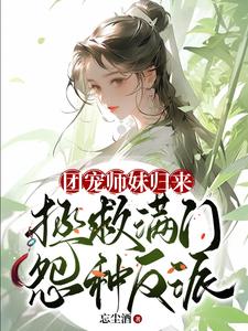 团宠小师妹gl免费阅读