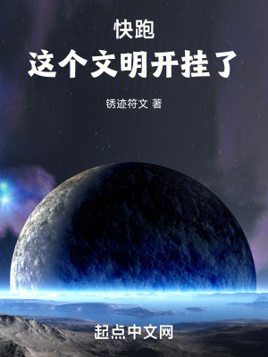 开局交易宇宙战舰 锈迹符文