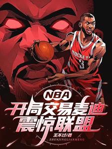 王不过NBA