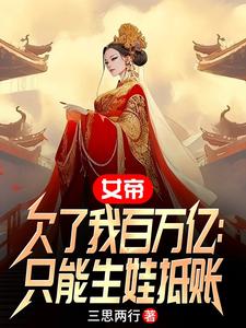 女帝500集之后出现