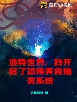 恐怖降临:我,诡异造物主