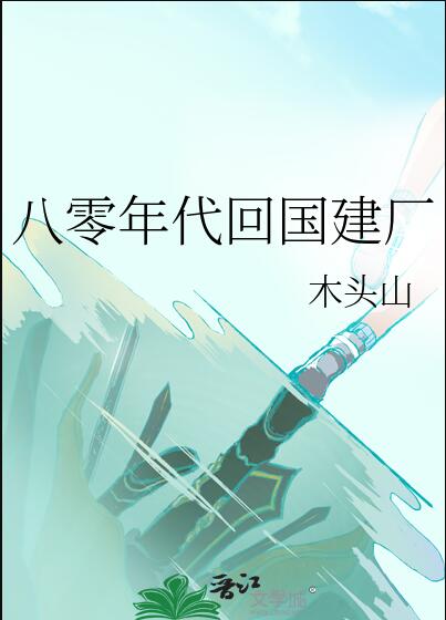 八零年代回国建厂小说全文免费阅读