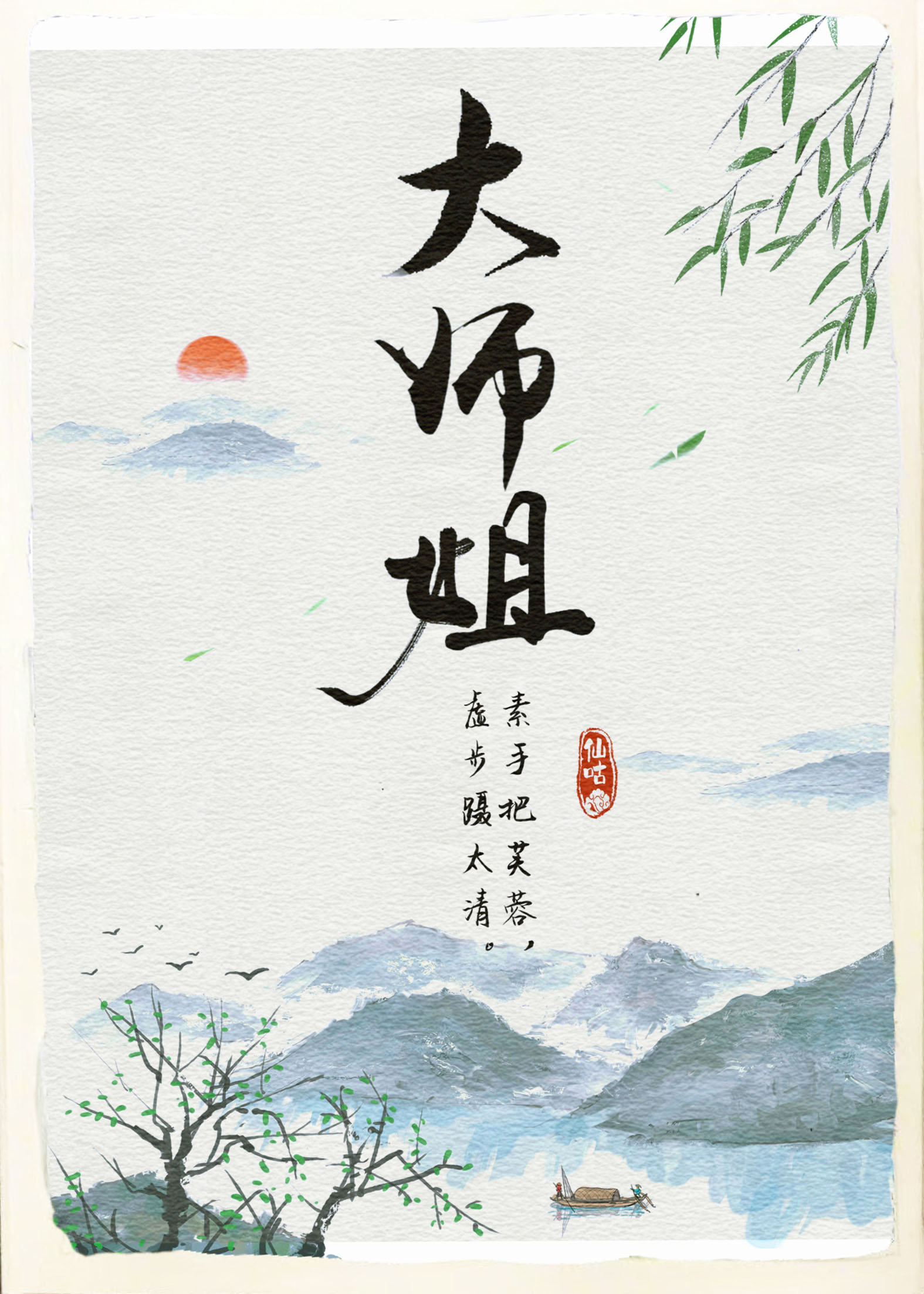 师姐有毒 小说