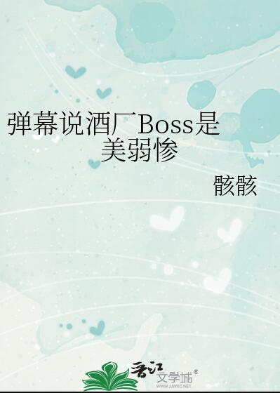 酒厂boss的千层马甲笔趣阁