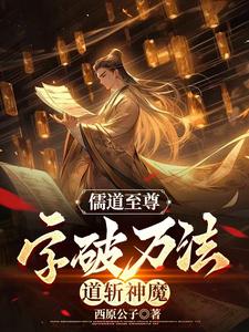 儒道至尊:字破万法,道斩神魔 好像就更新到这里