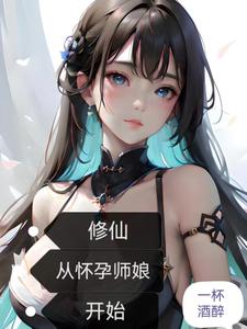 修仙从怀孕师娘开始全文下载