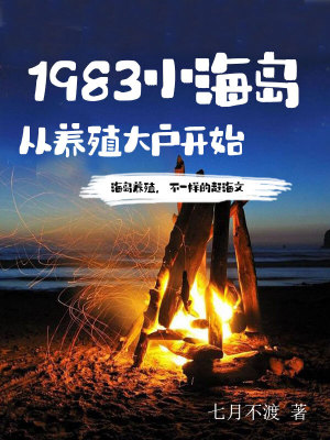 1983小海岛从养殖大户开始七月不渡