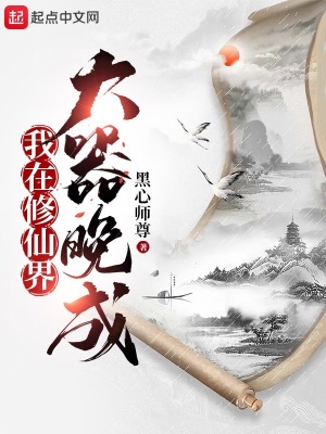 大器晚成黑心师尊