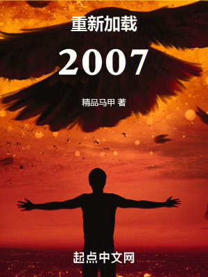 重新加载2007