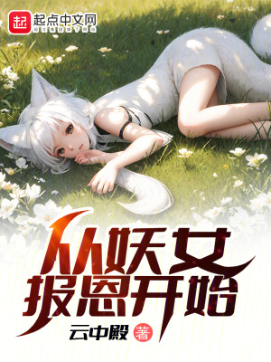 妖魔:从女妖帝追杀开始