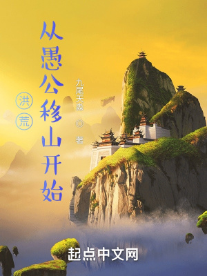 洪荒:从愚公移山开始(1-1157)