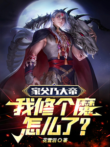 家父乃大帝,我修个魔怎么了?在线观看