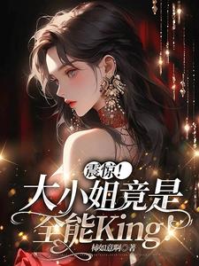 震惊大小姐竟是全能king