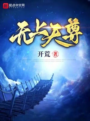 无上天尊手打无错版