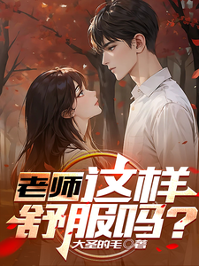 老师这样舒服吗漫画