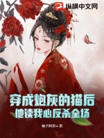 穿成炮灰后[穿书]