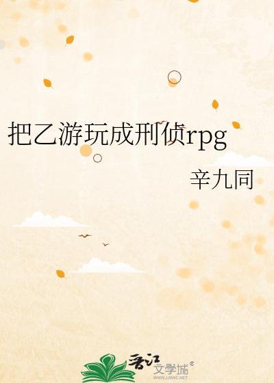 把乙游玩成刑侦rpg无防盗