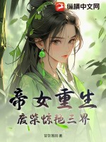 帝女重生,废柴惊艳三界 甘饮落回