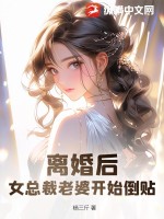 离婚后,女总裁老婆开始倒贴! 杨三斤