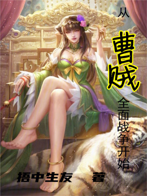 转职曹贼,开局满足师娘