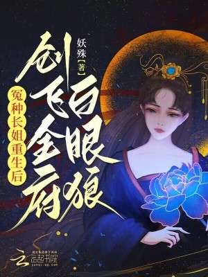 冤种长姐重生后,创飞全府白眼狼 沈宁